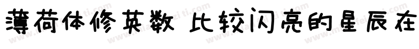 薄荷体修英数 比较闪亮的星辰在你的银河里字体转换